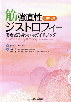 筋強直性ジストロフィー 改訂第2版 患者と家族のためのガイドブック