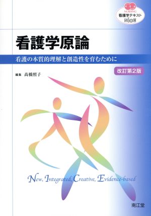 看護学テキストNiCE 看護学原論 改訂第2版 看護の本質的理解と創造性を育むために NURSING