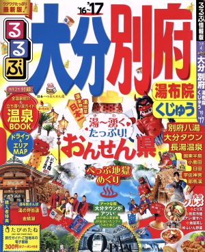 るるぶ 大分・別府 湯布院・くじゅう('16～'17)るるぶ情報版 九州4