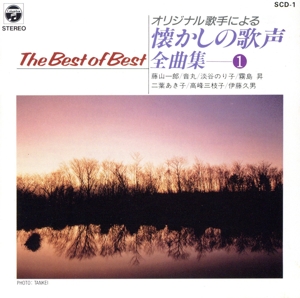 オリジナル歌手による 懐かしの歌声全曲集1