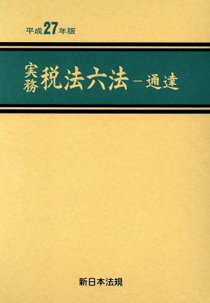 実務税法六法 通達(平成27年版)