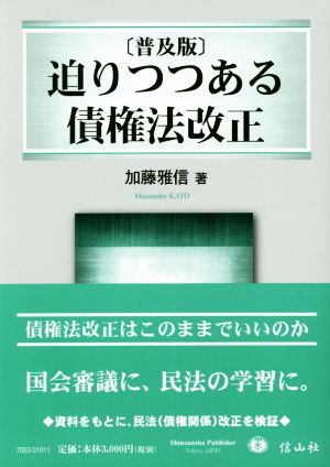 迫りつつある債権法改正 普及版