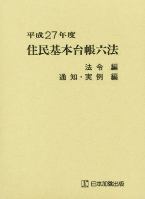 住民基本台帳六法 法令編 通知・実例編 2巻セット(平成27年度)