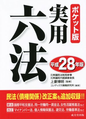 実用六法 ポケット版(平成28年版)