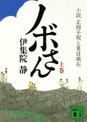 ノボさん(上巻) 小説 正岡子規と夏目漱石 講談社文庫