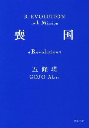 喪国 Revolution双葉文庫R/EVOLUTION10th Mission