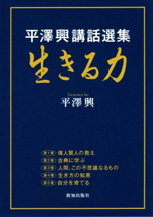 平澤興講話選集 生きる力 5巻セット 中古本・書籍 | ブックオフ公式 