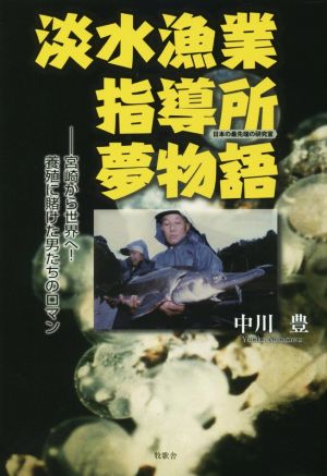 淡水漁業指導所夢物語 宮崎から世界へ！養殖に賭けた男たちのロマン