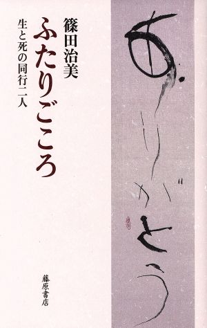 ふたりごころ 生と死の同行二人