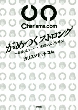 がめつくストロング 毒舌OLラッパー、世間をぶった斬る！