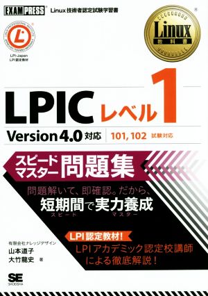 LPICレベル1 スピードマスター問題集 Version4.0対応101,102試験対応Linux技術者認定試験学習書Linux教科書