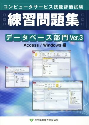 コンピュータサービス技能評価試験 データベース部門練習問題集 Access/Windows編(Ver.3)