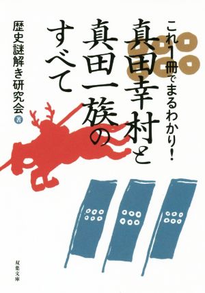 これ1冊でまるわかり！真田幸村と真田一族のすべて 双葉文庫