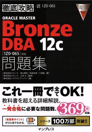 徹底攻略 ORACLE MASTER Bronze DBA 12c問題集1Z0-065対応