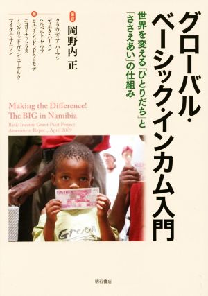 グローバル・ベーシック・インカム入門世界を変える「ひとりだち」と「ささえあい」の仕組み