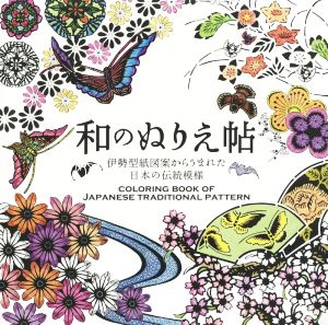 和のぬりえ帖 伊勢型紙図案からうまれた日本の伝統模様