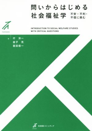 問いからはじめる社会福祉学 不安・不利・不信に挑む 有斐閣ストゥディア