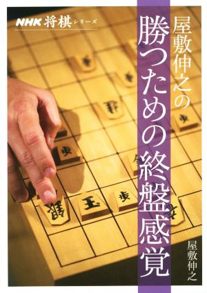 屋敷伸之の勝つための終盤感覚 NHK将棋シリーズ