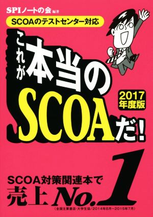 これが本当のSCOAだ！(2017年度版)SCOAのテストセンター対応