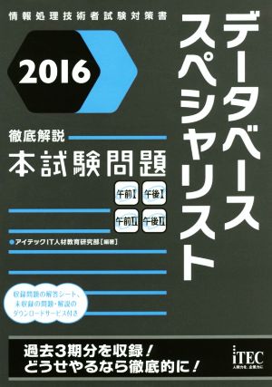 徹底解説データベーススペシャリスト本試験問題(2016) 情報処理技術者試験対策書