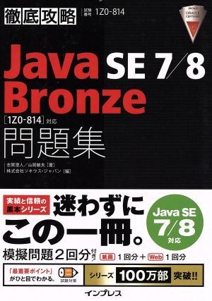 徹底攻略 Java SE 7/8 Bronze問題集 Java SE 7/8対応 1Z0-814対応