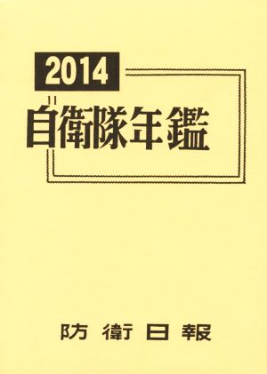 自衛隊年鑑(2014)