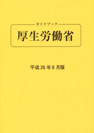 ガイドブック厚生労働省(平成26年8月版)