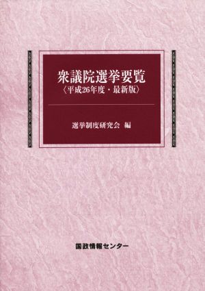 衆議院選挙要覧 最新版(平成26年度)