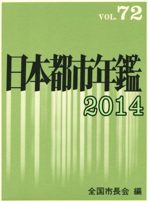 日本都市年鑑 2014(VOL.72)