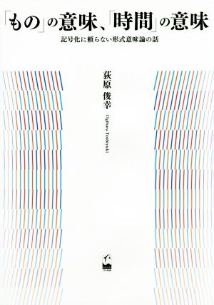 「もの」の意味、「時間」の意味 記号化に頼らない形式意味論の話