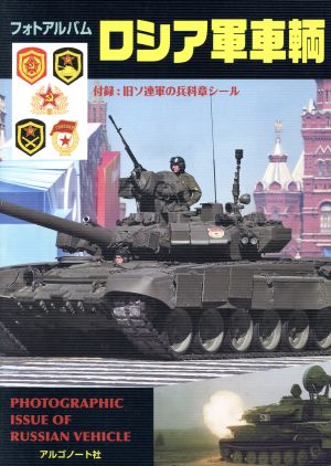 フォトアルバム ロシア軍車輌