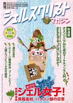 シェルスクリプトマガジン(Vol.24)
