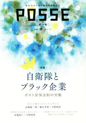 POSSE 新世代のための雇用問題総合誌(vol.29) 特集 自衛隊とブラック企業