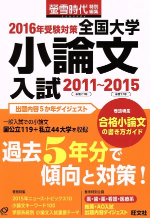 全国大学小論文入試 2011～2015(2016年受験対策) 螢雪時代特別編集