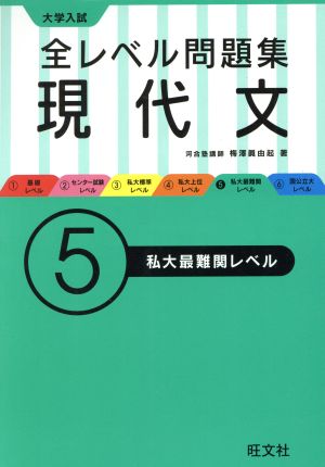 大学入試 全レベル問題集 現代文(5) 私大最難関レベル