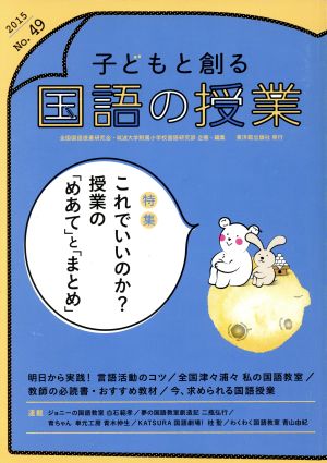 子どもと創る「国語の授業」(No.49)特集 これでいいのか？授業の「めあて」と「まとめ」