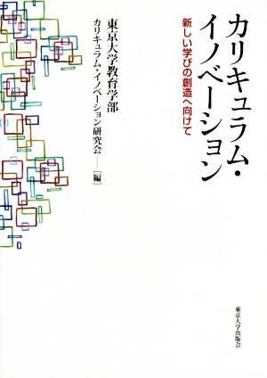 カリキュラム・イノベーション 新しい学びの創造へ向けて