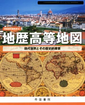地歴高等地図現代世界とその歴史的背景