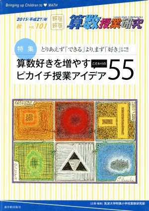 算数授業研究(VOL.101) 特集 算数好きを増やすこだわりのピカイチ授業アイデア55