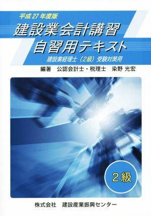 建設業会計講習・自習用テキスト(平成27年度版) 建設業経理士(2級)受験対策用