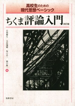 高校生のための現代思想ベーシック ちくま評論入門 改訂版