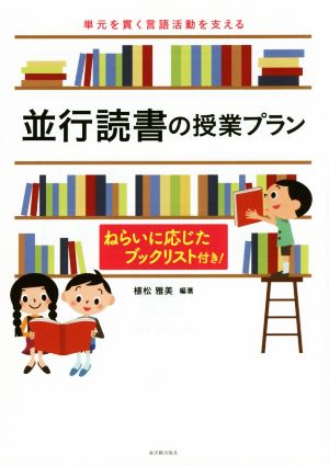 並行読書の授業プラン 単元を貫く言語活動を支える