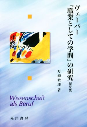 ヴェーバー『職業としての学問』の研究 完全版