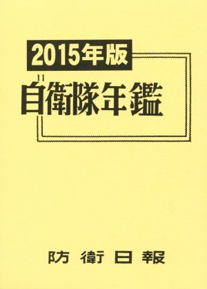 自衛隊年鑑(2015年版)