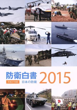 日本の防衛 防衛白書(平成27年版)