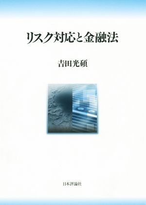 リスク対応と金融法 神戸学院大学法学研究叢書21