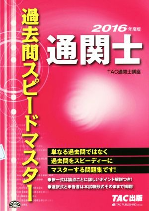 通関士過去問スピードマスター(2016年度版)