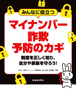 みんなに役立つマイナンバー詐欺予防のカギ 制度を正しく知り、自分や家族を守ろう！