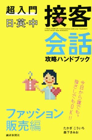 超入門日・英・中接客会話攻略ハンドブック ファッション販売編