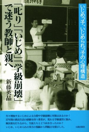 「叱り」「いじめ」「学級崩壊」で迷う教師と親へ いじめっ子、いじめられっ子の心理構造